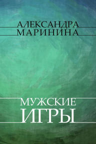 Title: Muzhskie igry: Russian Language, Author: Aleksandra Marinina