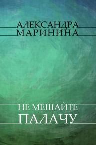 Title: Ne meshajte palachu: Russian Language, Author: Aleksandra Marinina