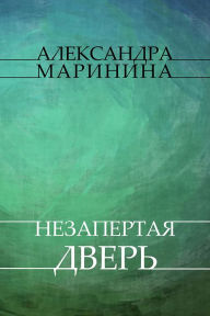 Title: Nezapertaja dver: Russian Language, Author: Aleksandra Marinina