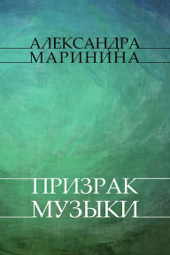 Title: Prizrak muzyki: Russian Language, Author: Aleksandra Marinina