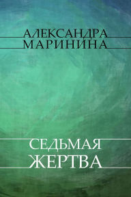 Title: Sed'maja zhertva: Russian Language, Author: Aleksandra Marinina