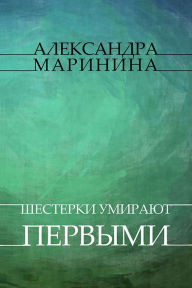 Title: Shesterki umirajut pervymi: Russian Language, Author: Aleksandra Marinina