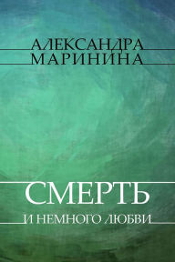 Title: Smert' i nemnogo ljubvi: Russian Language, Author: Aleksandra Marinina