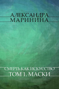 Title: Smert' kak iskusstvo. Tom 1. Maski: Russian Language, Author: Aleksandra Marinina