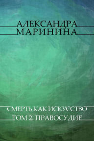 Title: Smert' kak iskusstvo. Tom 2. Pravosudie: Russian Language, Author: Aleksandra Marinina