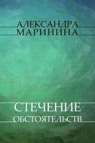 Title: Stechenie obstojatelstv: Russian Language, Author: Aleksandra Marinina