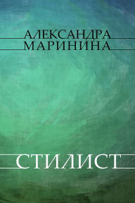 Title: Stilist: Russian Language, Author: Aleksandra Marinina