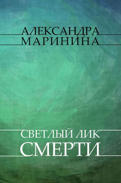 Svetlyj lik smerti: Russian Language