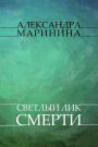 Svetlyj lik smerti: Russian Language