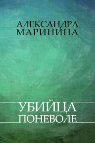 Title: Ubijca ponevole : Russian Language, Author: Aleksandra Marinina