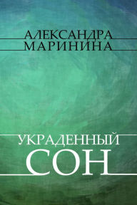 Title: Ukradennyj son : Russian Language, Author: Aleksandra Marinina