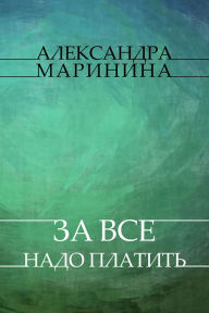 Title: Za vse nado platit: Russian Language, Author: Aleksandra Marinina