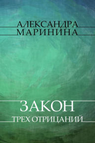 Title: Zakon treh otricanij: Russian Language, Author: Aleksandra Marinina