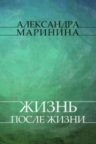 Title: Zhizn posle Zhizni: Russian Language, Author: Aleksandra Marinina