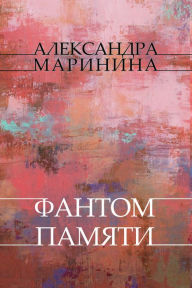 Title: Fantom pamjati: Russian Language, Author: Aleksandra Marinina