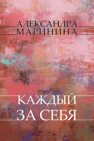 Title: Kazhdyj za sebja: Russian Language, Author: Aleksandra Marinina