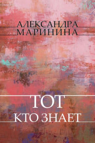 Title: Tot, kto znaet: Russian Language, Author: Aleksandra Marinina