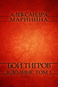 Title: Boj tigrov v doline. Tom 1: Russian Language, Author: Aleksandra Marinina
