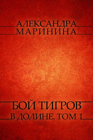 Boj tigrov v doline. Tom 1: Russian Language