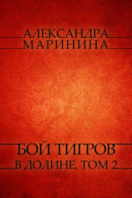 Title: ??? ?????? ? ?????? (Boy tigrov v doline): Tom 2., Author: ?????????? (Aleksandra) ???????? (Marinina)