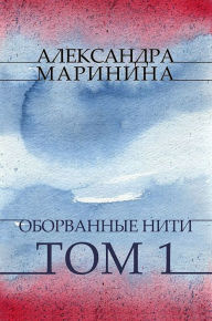 Title: Oborvannye niti. Tom 1: Russian Language, Author: Aleksandra Marinina