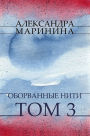 Oborvannye niti. Tom 3: Russian Language