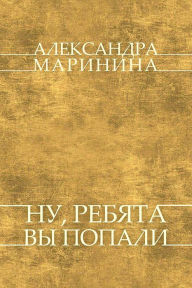 Title: Nu, rebjata, vy popali: Russian Language, Author: Aleksandra Marinina