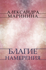 Title: Blagie namerenija: Russian Language, Author: Aleksandra Marinina