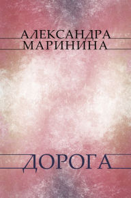Title: Doroga: Russian Language, Author: Aleksandra Marinina