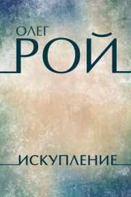 Title: Iskuplenie: Russian Language, Author: Oleg Roy