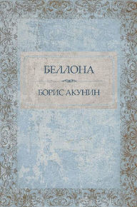 Title: Bellona: Russian Language, Author: Boris Akunin