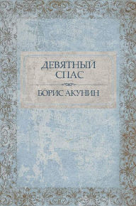 Title: Devjatnyj Spas: Russian Language, Author: Boris Akunin