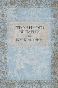 Title: Geroj inogo vremeni: Russian Language, Author: Boris Akunin