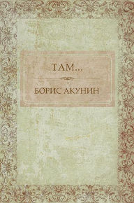 Title: Tam: Russian Language, Author: Boris Akunin