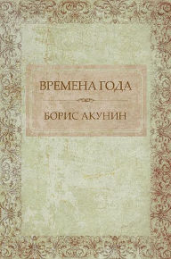 Title: Vremena goda: Russian Language, Author: Boris Akunin