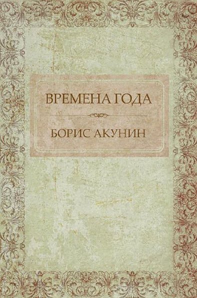 Vremena goda: Russian Language