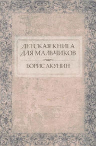 Title: Detskaja kniga dlja mal'chikov: Russian Language, Author: Boris Akunin