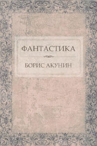 Title: Fantastika: Russian Language, Author: Boris Akunin