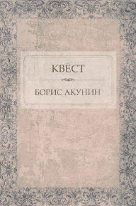 Title: Kvest: Russian Language, Author: Boris Akunin