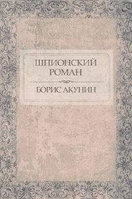 Title: Shpionskij roman: Russian Language, Author: Boris Akunin