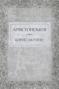 Title: Aristonomija: Russian Language, Author: Boris Akunin