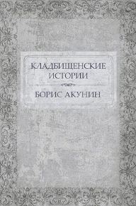 Title: Kladbishhenskie istorii: Russian Language, Author: Boris Akunin