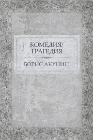 Title: Komedija/Tragedija: Russian Language, Author: Boris Akunin