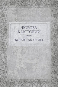 Title: Ljubov' k istorii: Russian Language, Author: Boris Akunin