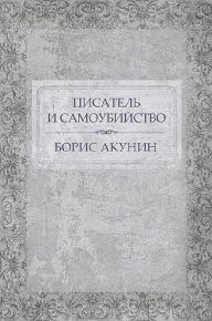 Title: Pisatel' i samoubijstvo: Russian Language, Author: Boris Akunin