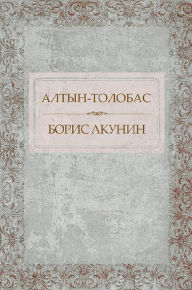 Title: Altyn-tolobas: Russian Language, Author: Boris Akunin