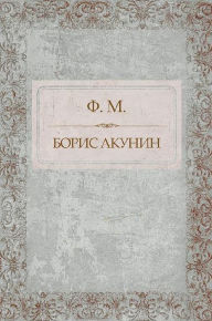 Title: F. M.: Russian Language, Author: Boris Akunin