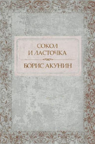 Title: Sokol i Lastochka: Russian Language, Author: Boris Akunin