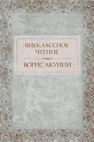 Title: Vneklassnoe chtenie : Russian Language, Author: Boris Akunin