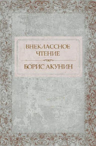 Title: Vneklassnoe chtenie: Russian Language, Author: Boris Akunin